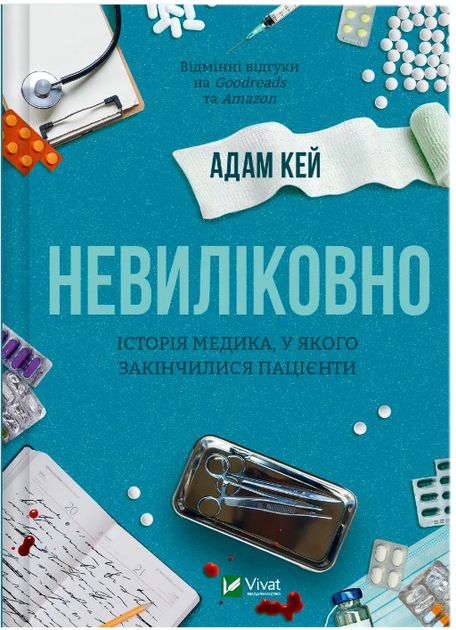 Книга "Кей А. Невиліковно. Історія медика, у якого закінчилися пацієнти" (у) (0482)