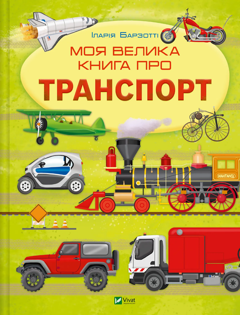 Книга "Барзотті І. Моя велика книга про транспорт" (у) (6217) 1