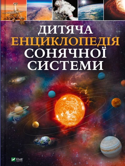 Книга "Дитяча енциклопедія Сонячної системи. Мартін К." (у) (3346)
