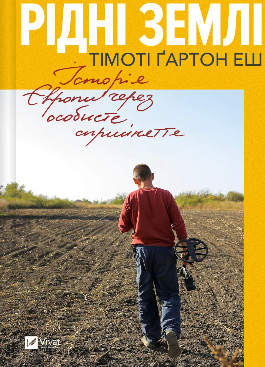 Книга "Рідні землі. Історія Європи через особисте сприйняття. Тімоті Ґартон Еш" (у) (4978)