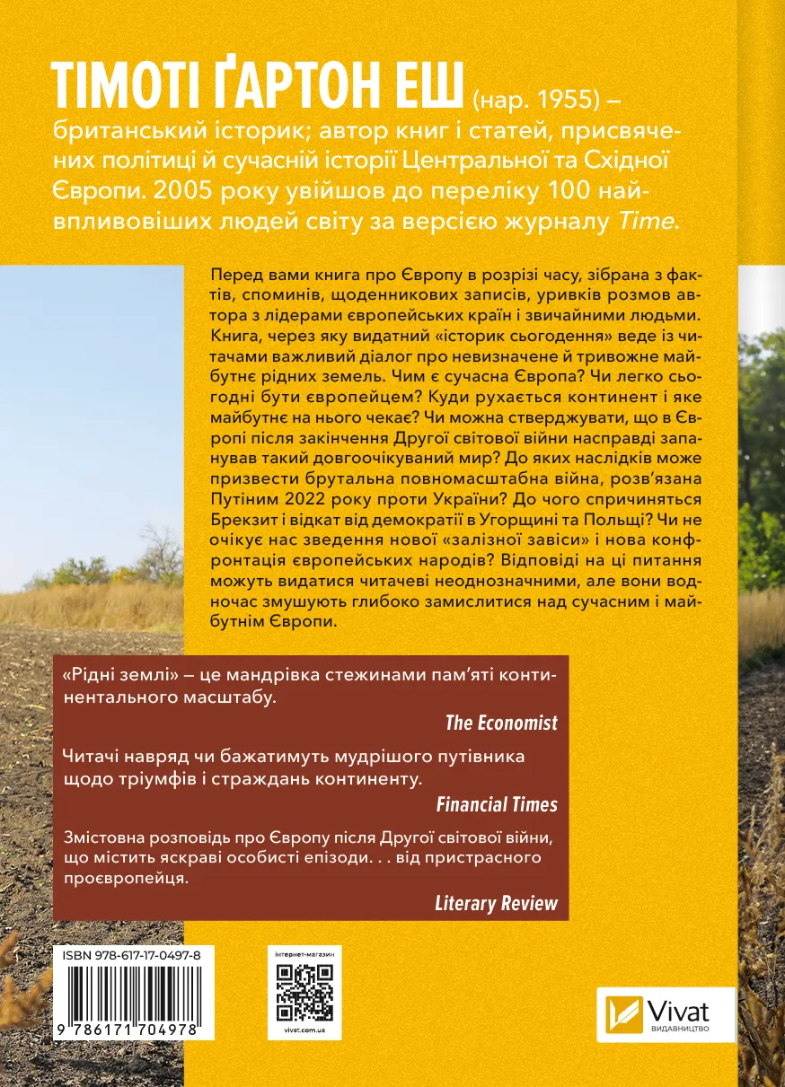 Книга "Рідні землі. Історія Європи через особисте сприйняття. Тімоті Ґартон Еш" (у) (4978) 1