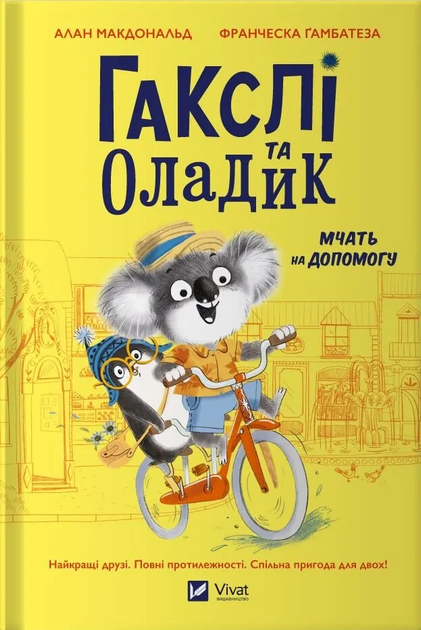 Книга "Макдональд А. Гаксли и Оладик мчатся на помощь" (у) (2752)