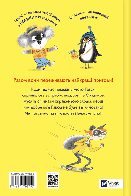 Книга "Макдональд А. Гаксли и Оладик мчатся на помощь" (у) (2752) 1