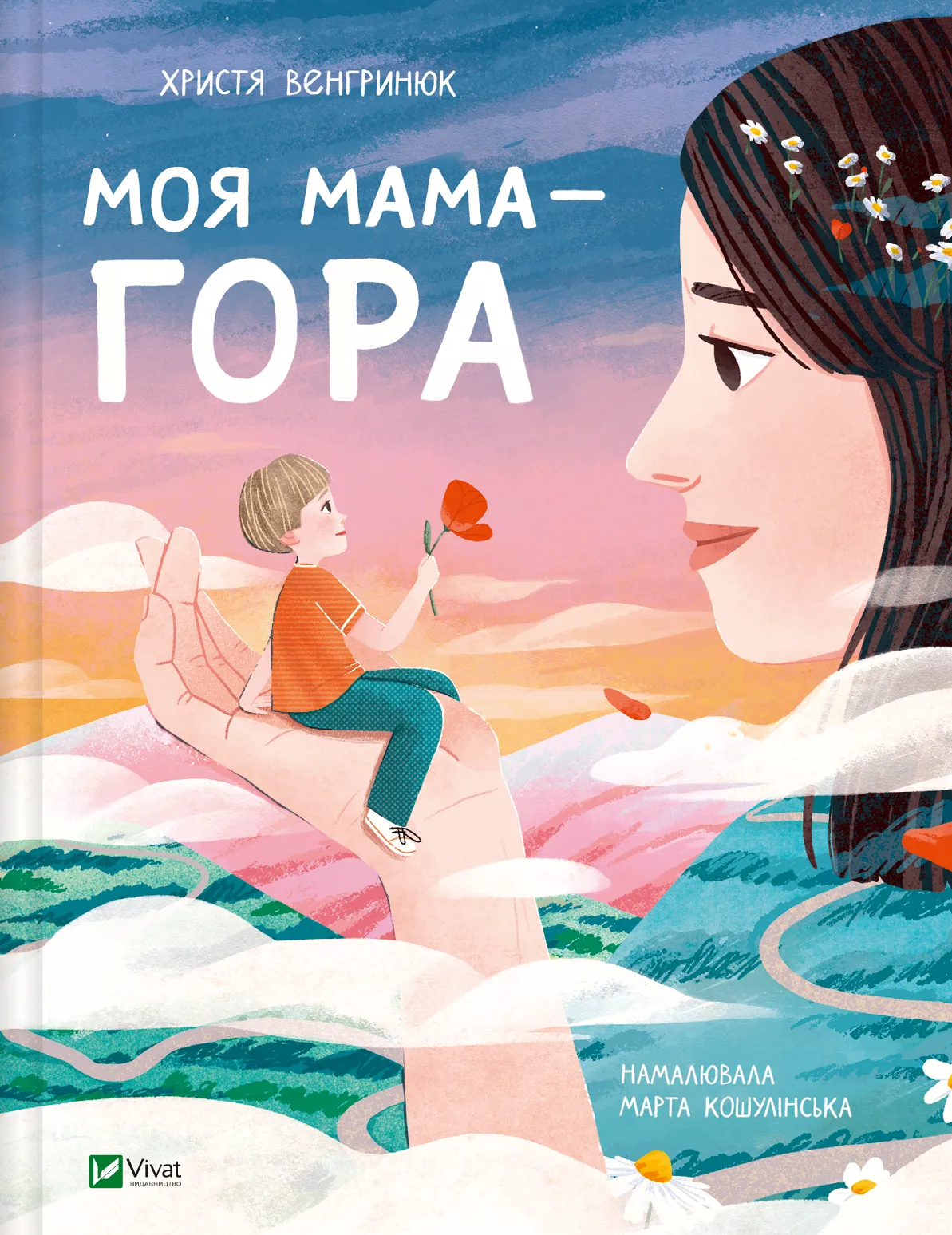 Книга "Венгринюк Х. Моя мама - гора" (у) (1168)