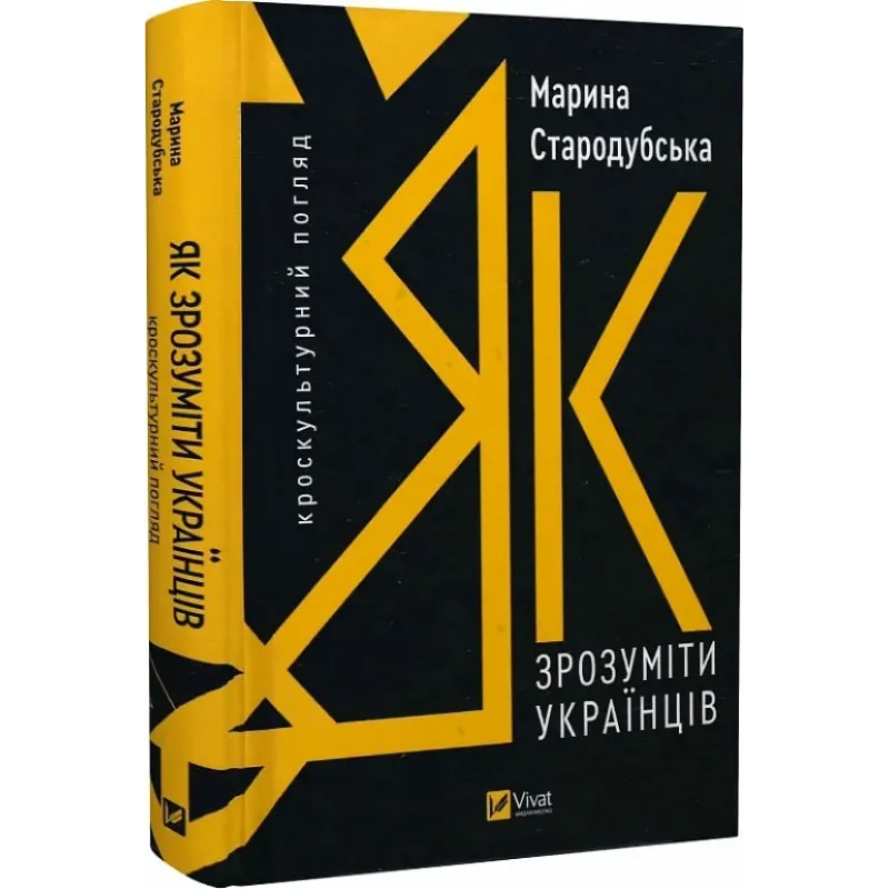 Книга "Стародубська М. Як зрозуміти українців: кроскультурний погляд" (у) (6347) 1