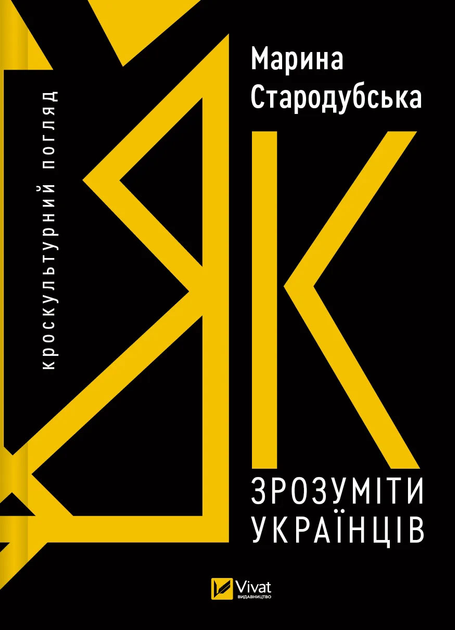 Книга "Стародубська М. Як зрозуміти українців: кроскультурний погляд" (у) (6347)