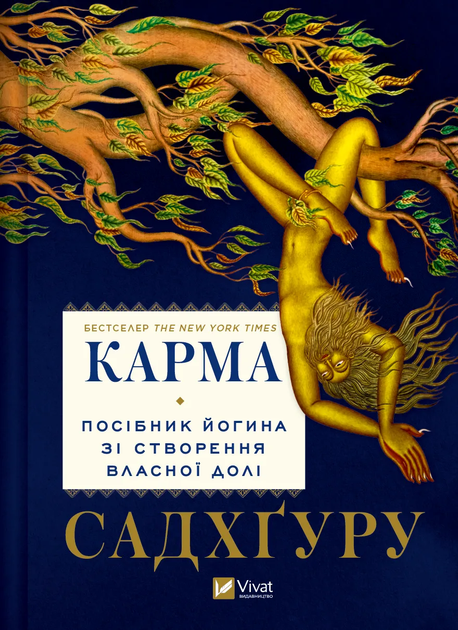Книга "Садхгуру. Карма. Пособие йогина по созданию собственной судьбы" (у) (2219)