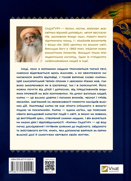 Книга "Садхгуру. Карма. Пособие йогина по созданию собственной судьбы" (у) (2219) 1