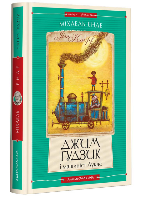 Книга "Энде М. Джим Пуговица и машинист Лукас. Кн.1" (у) (2798)
