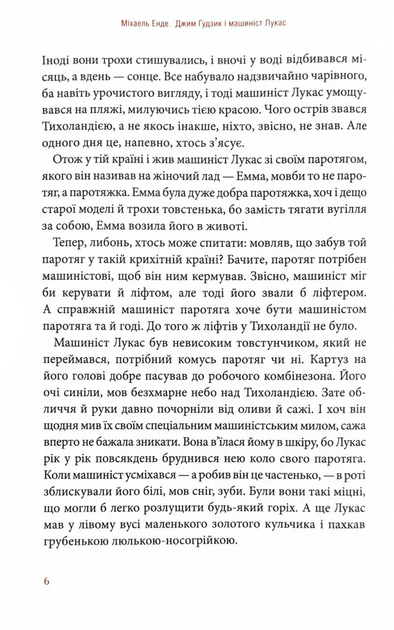Книга "Энде М. Джим Пуговица и машинист Лукас. Кн.1" (у) (2798) 3