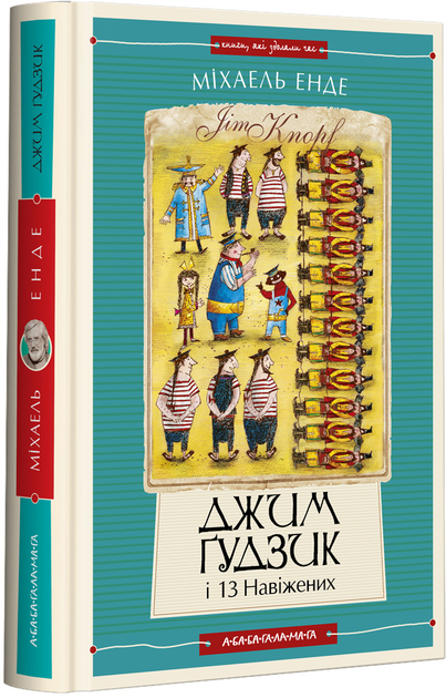 Книга "Энде М. Джим Гудзик и 13 сумасбродных. Кн.2" (у) (2804)