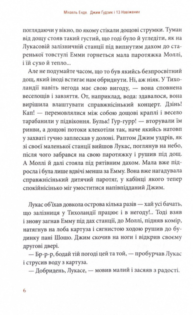 Книга "Энде М. Джим Гудзик и 13 сумасбродных. Кн.2" (у) (2804) 3