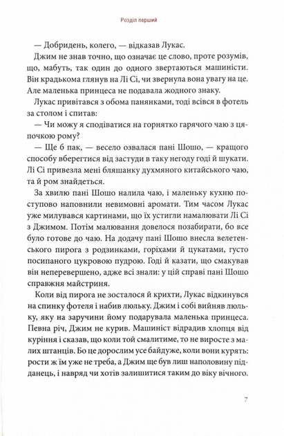Книга "Энде М. Джим Гудзик и 13 сумасбродных. Кн.2" (у) (2804) 4