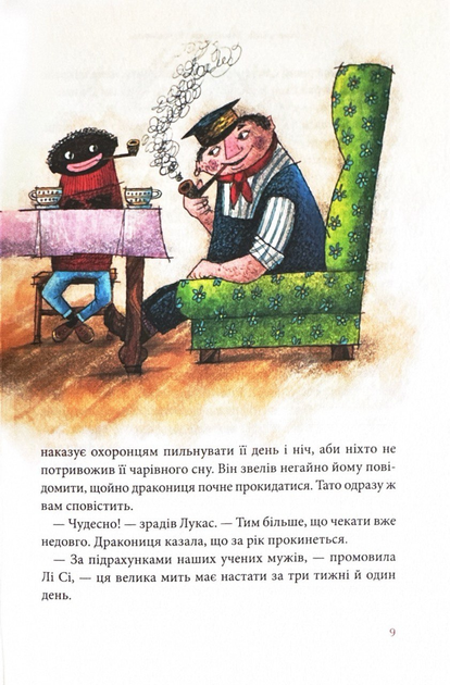 Книга "Энде М. Джим Гудзик и 13 сумасбродных. Кн.2" (у) (2804) 6
