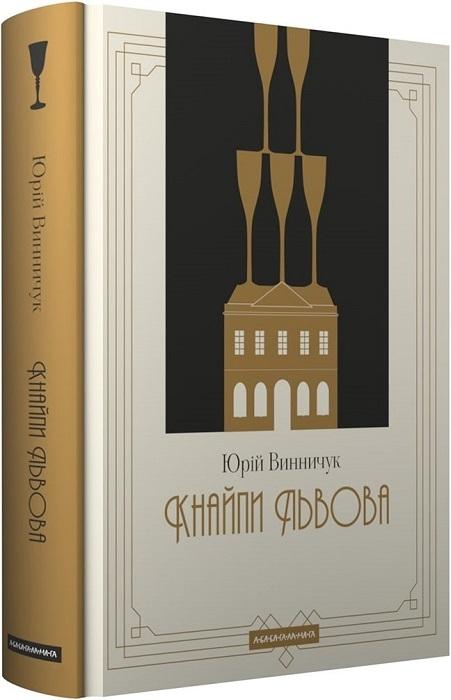 Книга "Винничук Ю. Кнайпы Львова"(у) (2880)