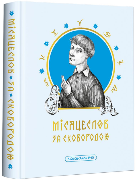 Книга "Сковорода Г. Місяцеслов за Сковородою" (у) (2811)