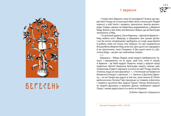 Книга "Сковорода Г. Місяцеслов за Сковородою" (у) (2811) 3