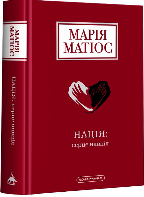 Книга "Матиос М. Нация: сердце пополам" (у) (2873)