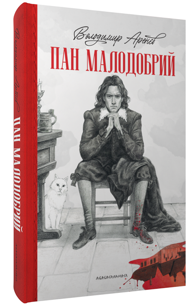 Книга "Аренєв В. Пан Малодобрий" (у) (2712)