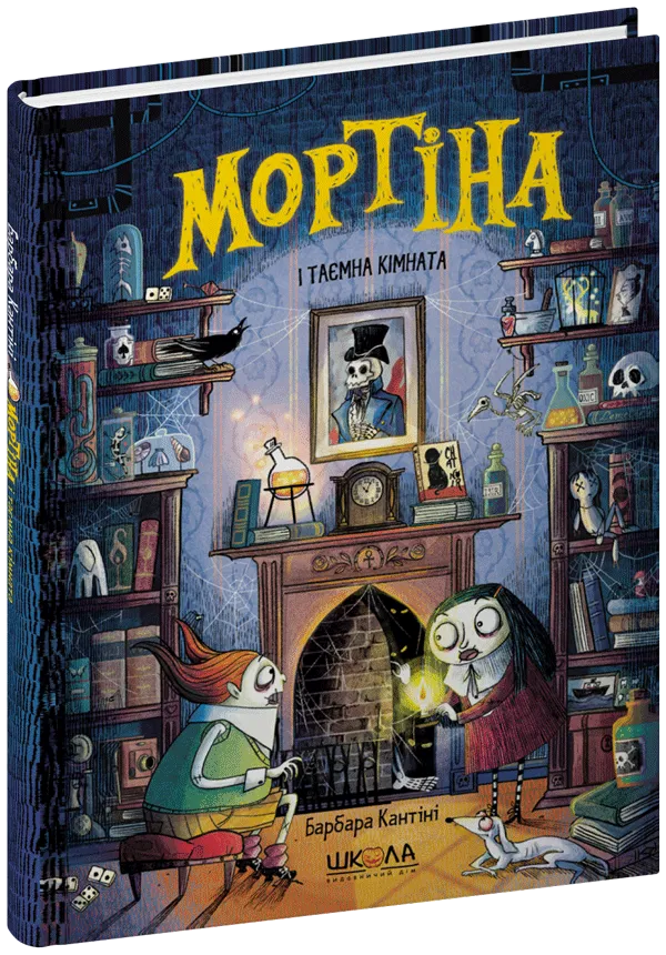 Книга "Кантіні Б. Мортіна і таємна кімната" (у) (7629)