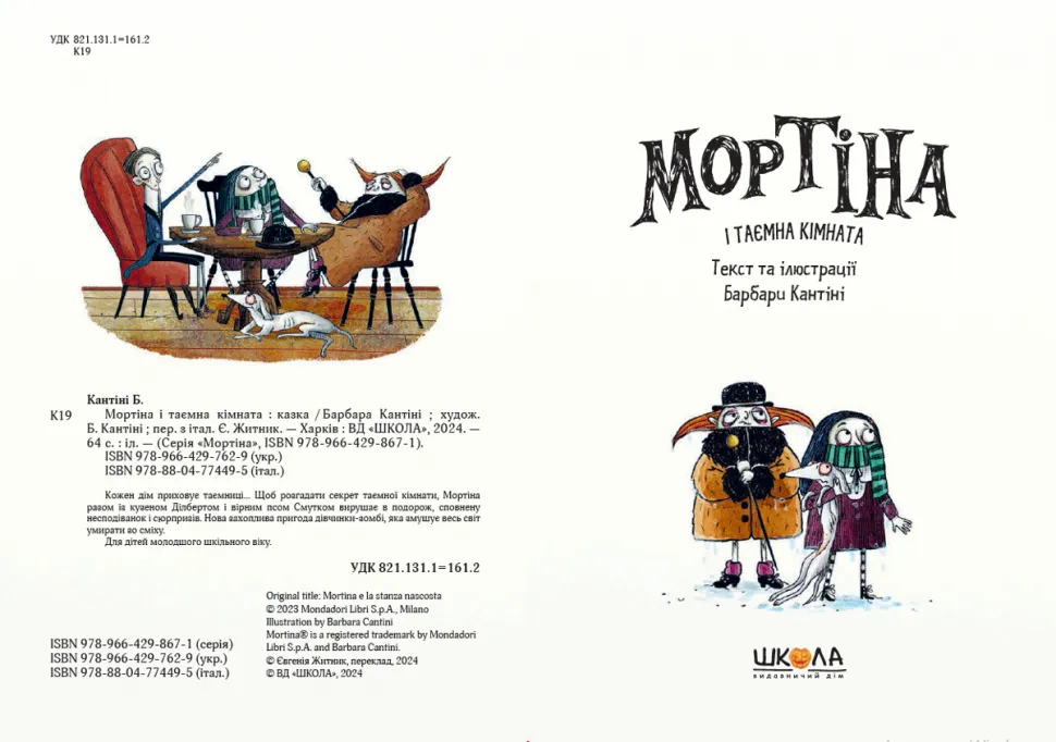Книга "Кантіні Б. Мортіна і таємна кімната" (у) (7629) 1