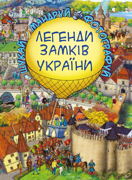 Outlet Книга "Легенди Замків України" (9213)/1008148