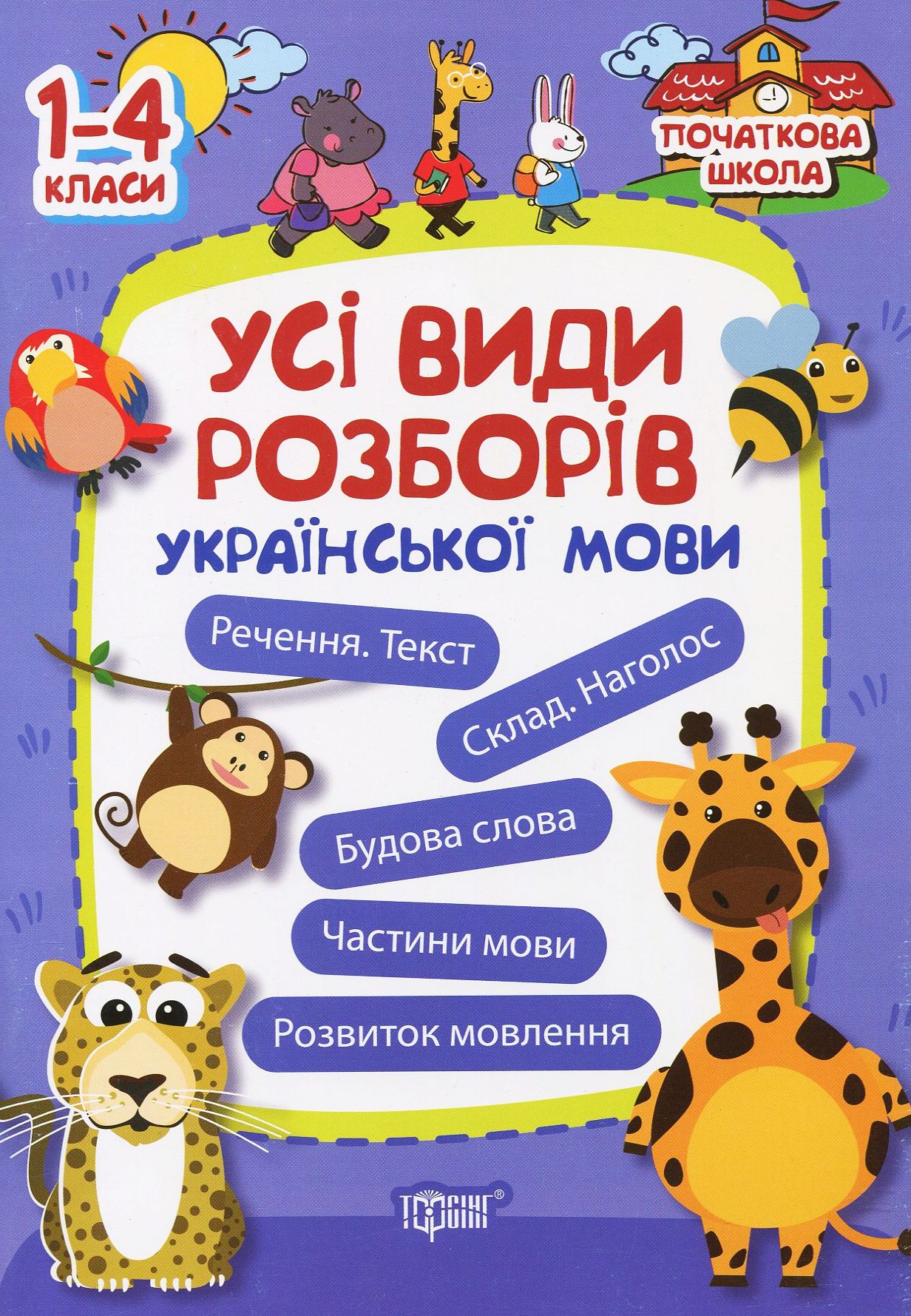 Прописи. Початкова школа. Усі види розборів української мови (у), 02629