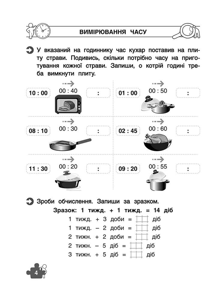 Прописи "Тренажер з математики. Дії з величинами. 2 клас" (0339) 2