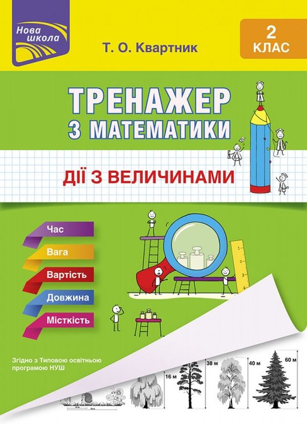 Прописи "Тренажер з математики. Дії з величинами. 2 клас" (0339) 1