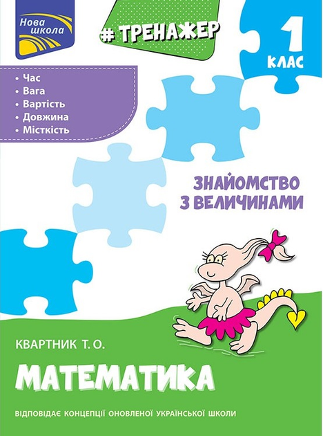Прописи "Тренажер з математики. Знайомство з величинами. 1 клас" (0322)