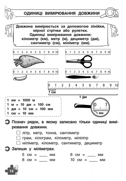 Прописи "Тренажер з математики. Знайомство з величинами. 1 клас" (0322) 4