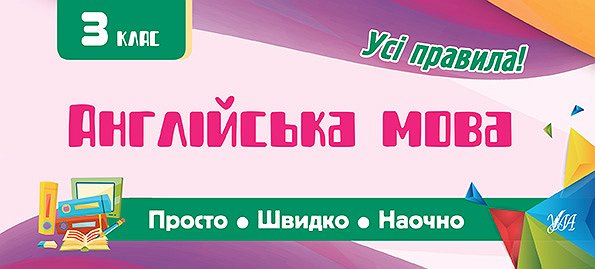 Прописи. Просто. Быстро. Наглядно. Английский язык. 3 класс (6010)