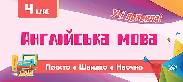 Прописи. Просто. Быстро. Наглядно. Английский язык. 4 класс (6027)