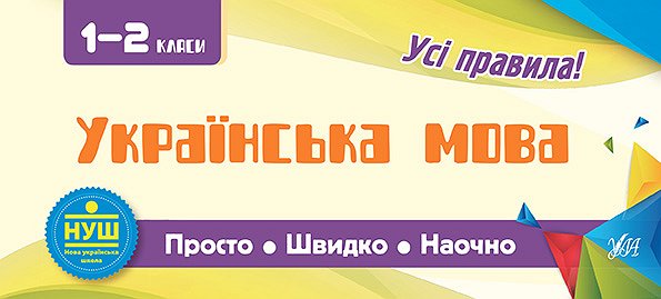 Прописи. Просто. Быстро. Наглядно. Украинский язык. 1-2 класса (5976)