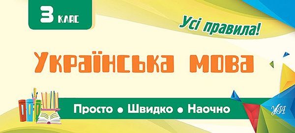 Прописи. Просто. Быстро. Наглядно. Украинский язык. 3 класс (5983)