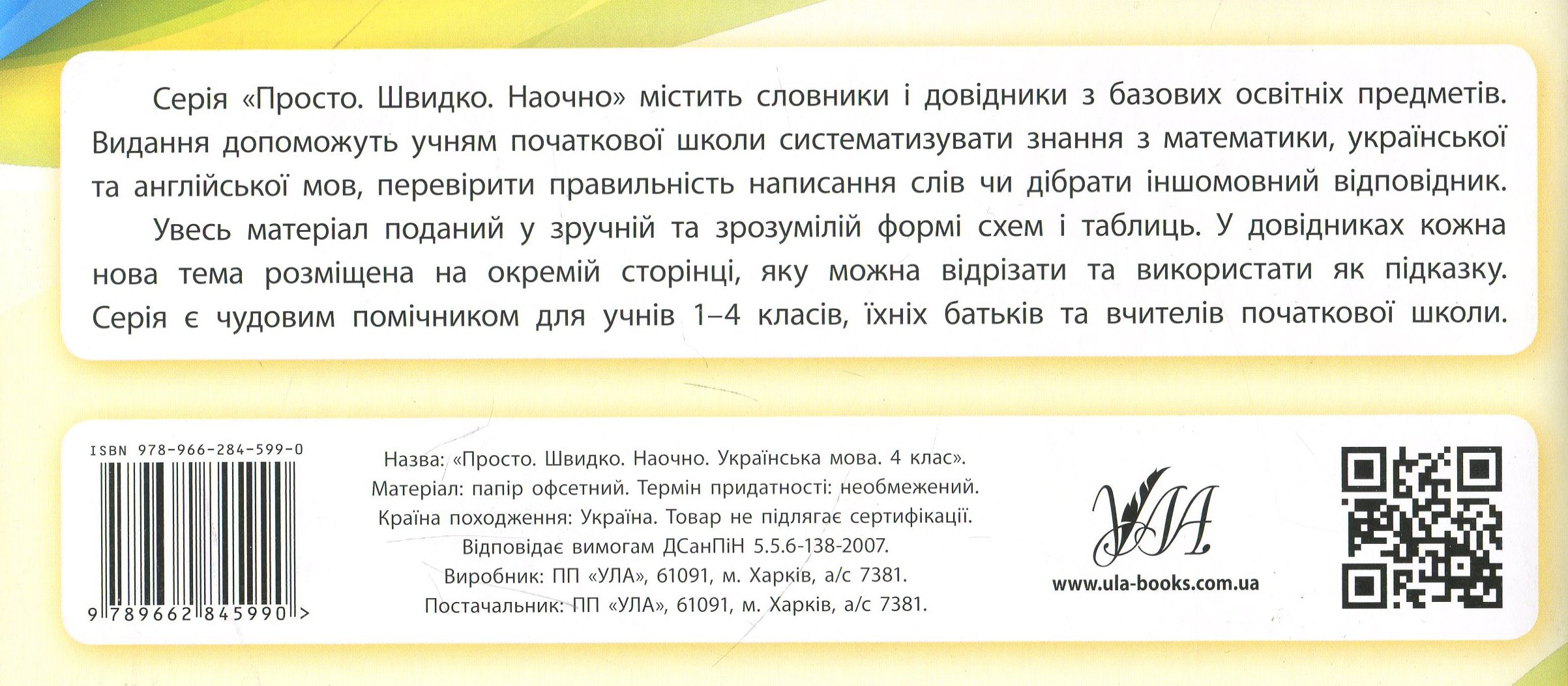 Прописи. Просто. Быстро. Наглядно. Украинский язык. 4 класс (5990) 1