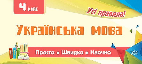 Прописи. Просто. Быстро. Наглядно. Украинский язык. 4 класс (5990)