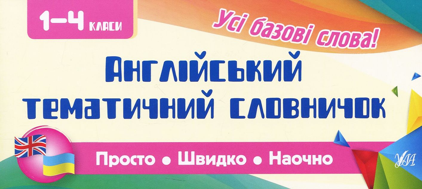Прописи. Просто. Швидко. Наочно. Англійський тематичний словничок. 1-4 класи (6089)