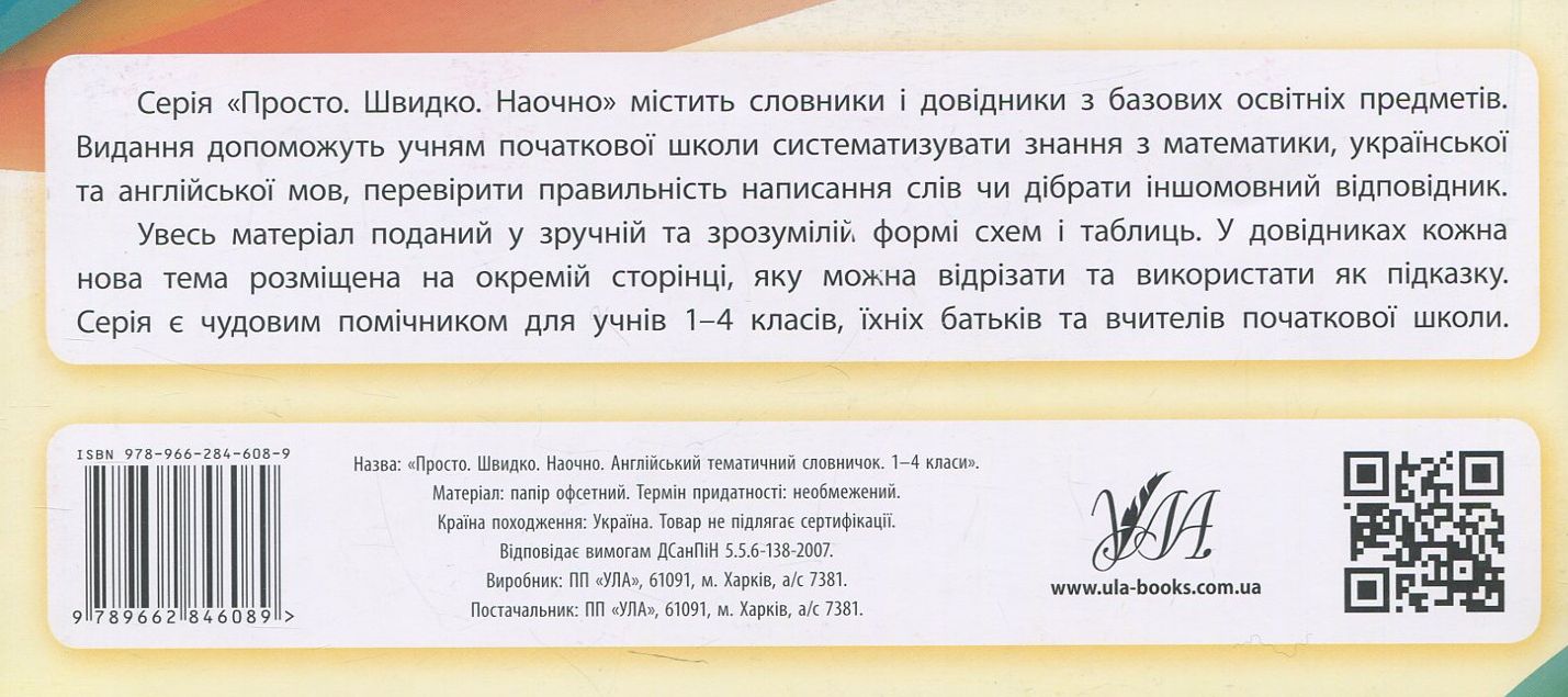 Прописи. Просто. Швидко. Наочно. Англійський тематичний словничок. 1-4 класи (6089) 1