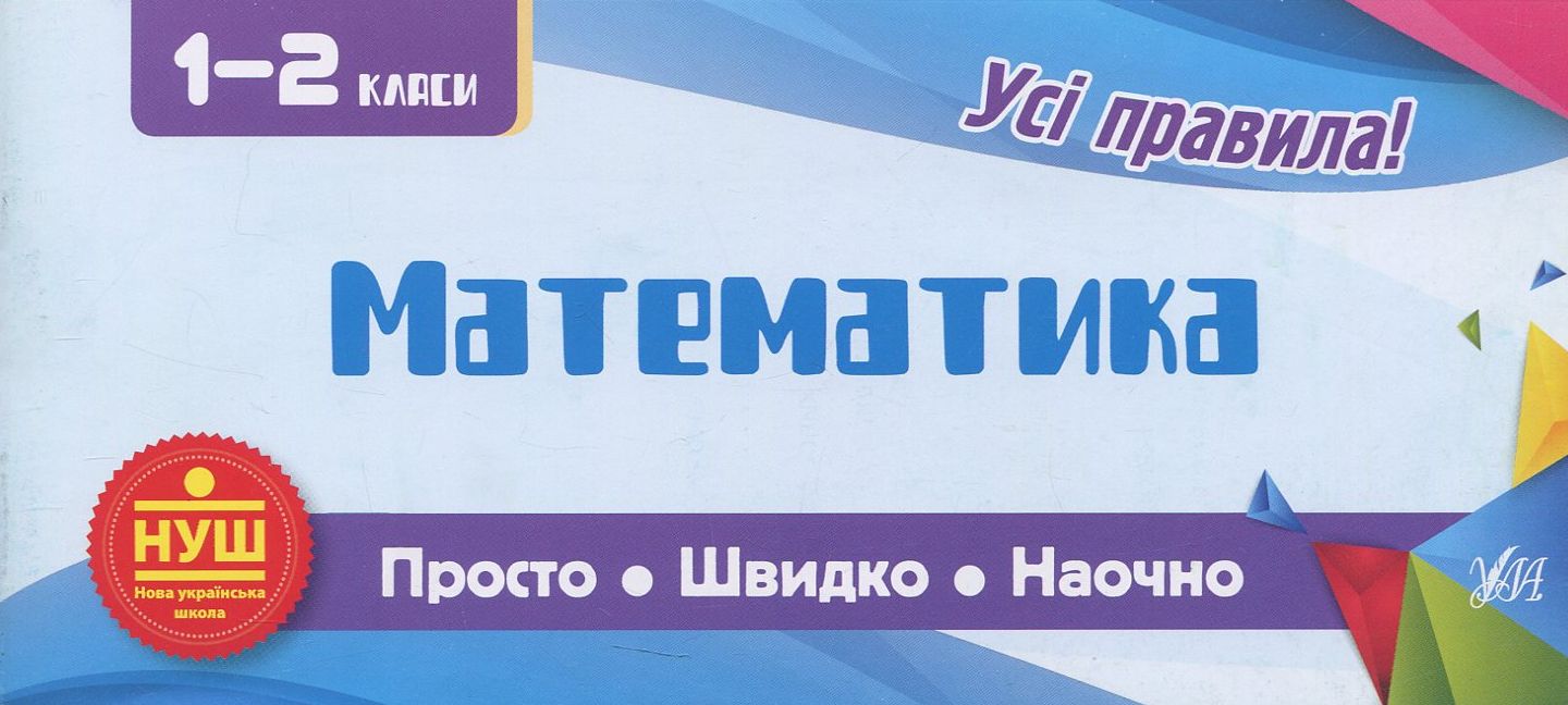 Прописи. Просто. Швидко. Наочно. Математика. 1-2 класи (6034)