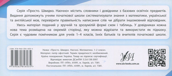 Прописи. Просто. Швидко. Наочно. Математика. 1-2 класи (6034) 1