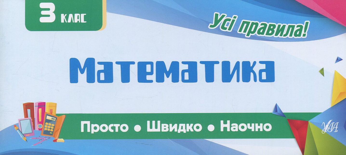 Прописи. Просто. Швидко. Наочно. Математика. 3 клас (6041)