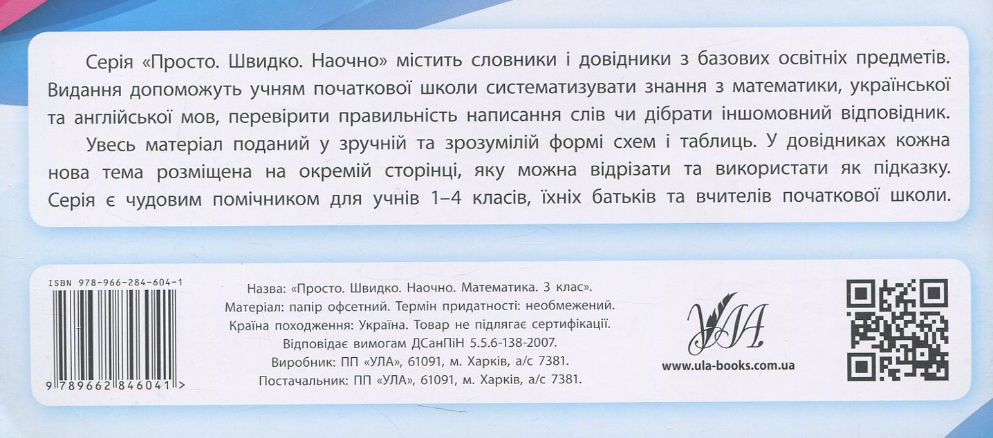 Прописи. Просто. Швидко. Наочно. Математика. 3 клас (6041) 1