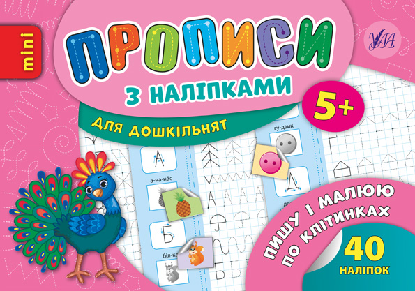 Прописи з наліпками. Пишу і малюю по клітинках (6683)