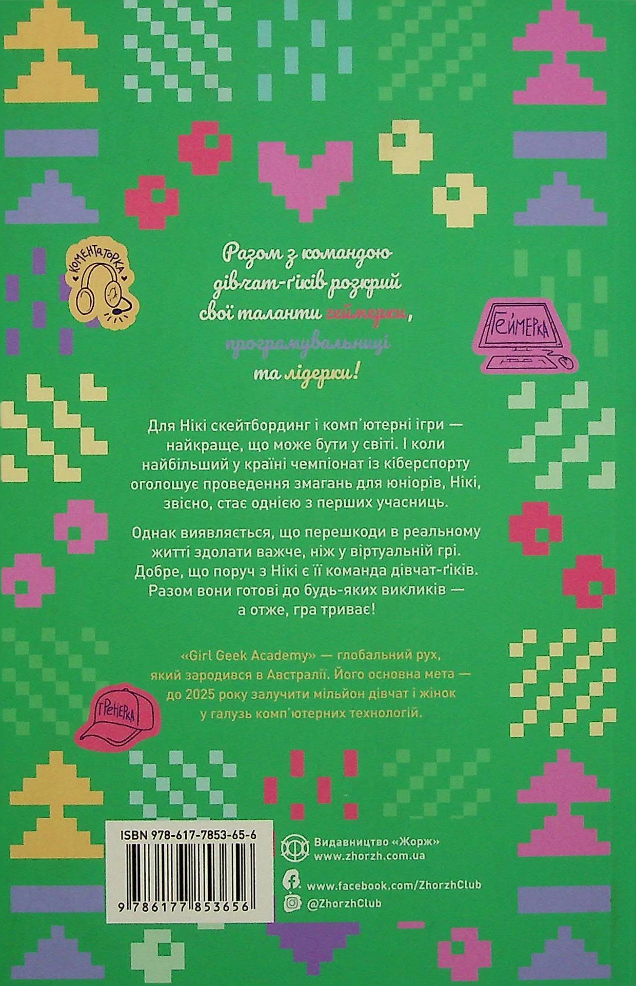 Книга "Майлз А. Дівчата-ґіки: Кн.2. Гра триває!" (у) (3656) 1