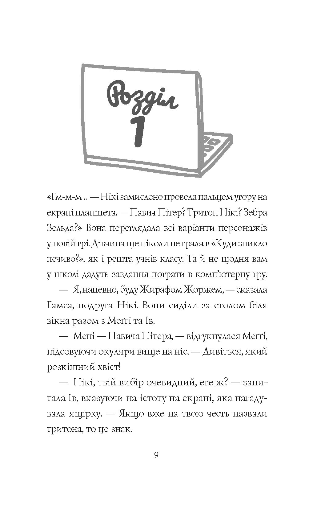Книга "Майлз А. Дівчата-ґіки: Кн.2. Гра триває!" (у) (3656) 2