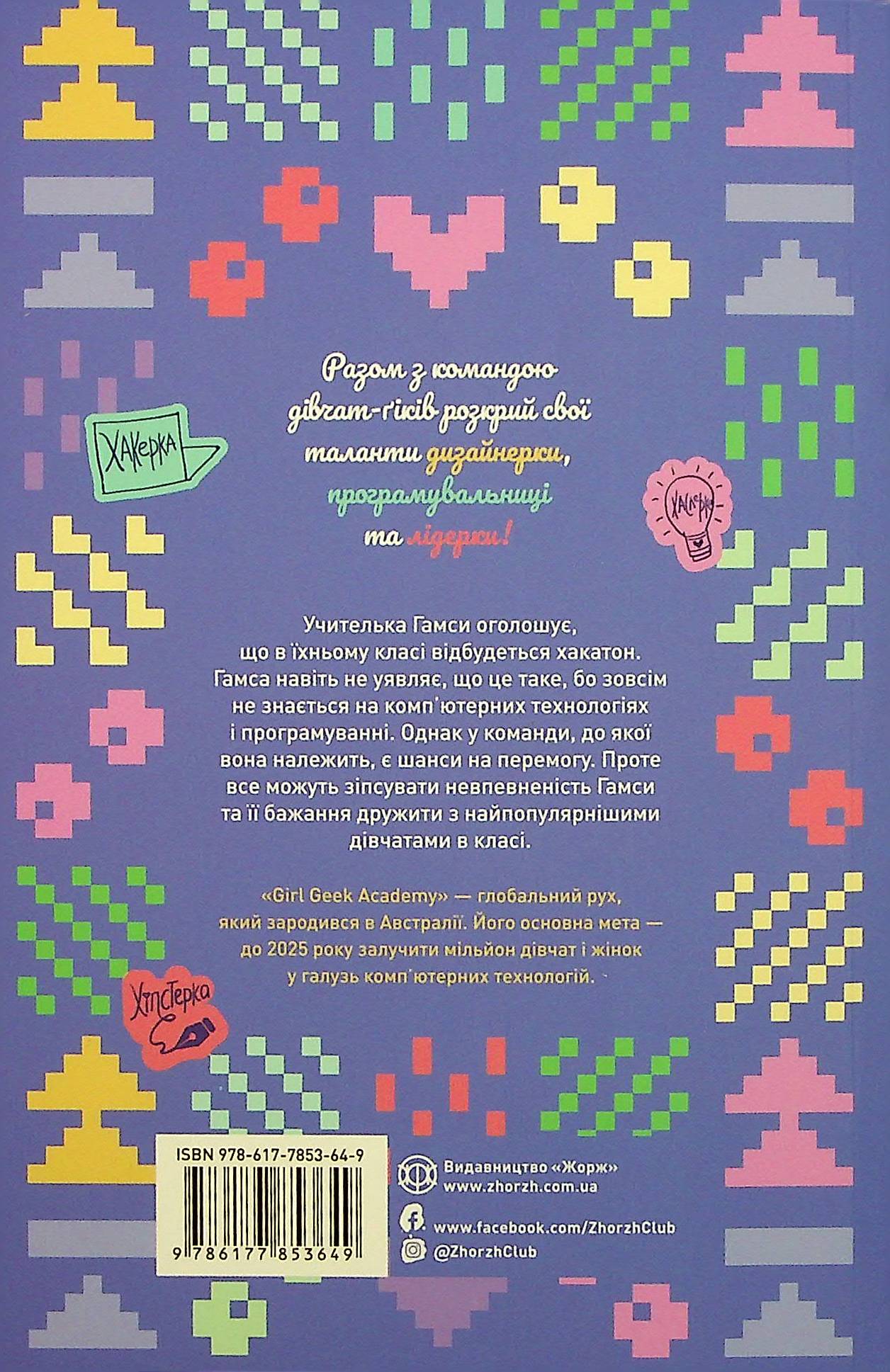 Книга "Майлз А. Дівчата-ґіки: Кн.1. Хакатон" (у) (3649) 1