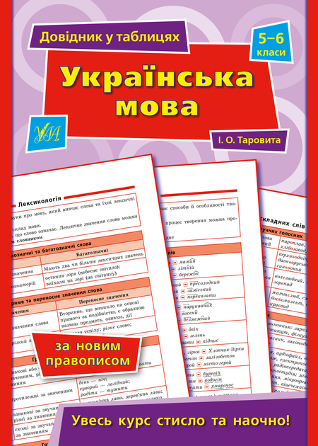 Книга Довідник у таблицях. Українська мова. 5-6 кл. (9684)