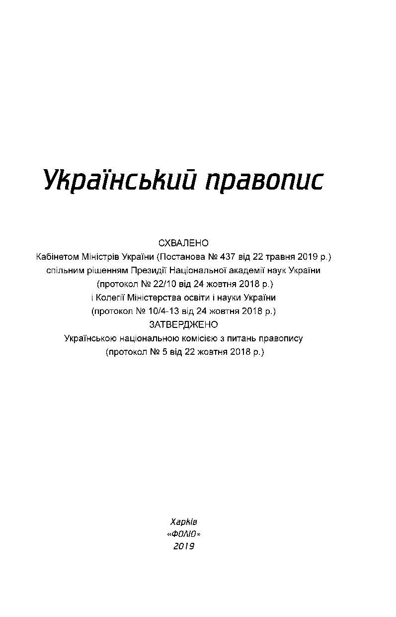 Книга "Український правопис" (у) (8734) 2