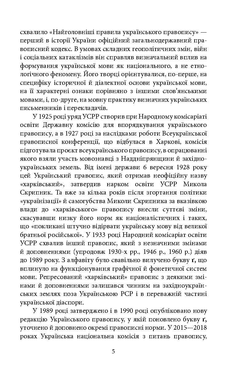 Книга "Український правопис" (у) (8734) 5